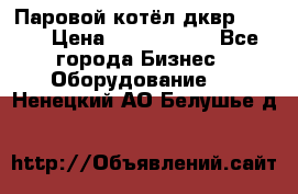 Паровой котёл дквр-10-13 › Цена ­ 4 000 000 - Все города Бизнес » Оборудование   . Ненецкий АО,Белушье д.